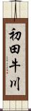 初田牛川 Scroll