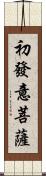 初發意菩薩 Scroll