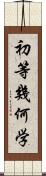 初等幾何学 Scroll