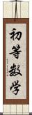 初等数学 Scroll