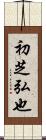 初芝弘也 Scroll