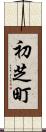 初芝町 Scroll