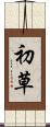 初草 Scroll