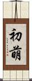 初萌 Scroll