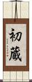 初蔵 Scroll