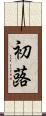 初蕗 Scroll