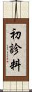 初診料 Scroll