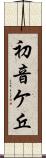 初音ケ丘 Scroll