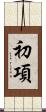 初項 Scroll