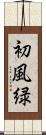 初風緑 Scroll