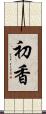 初香 Scroll