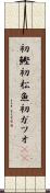 初鰹 Scroll