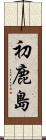 初鹿島 Scroll