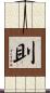 刞 Scroll