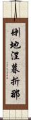 删地涅暮折那 Scroll