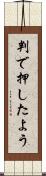 判で押したよう Scroll