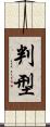 判型 Scroll