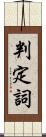 判定詞 Scroll