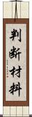 判断材料 Scroll