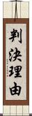 判決理由 Scroll