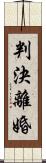 判決離婚 Scroll