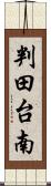 判田台南 Scroll