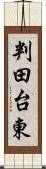 判田台東 Scroll