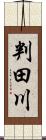 判田川 Scroll