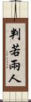 判若兩人 Scroll