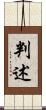 判述 Scroll