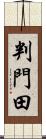 判門田 Scroll