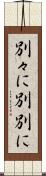 別々に Scroll