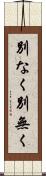別なく Scroll
