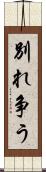 別れ争う Scroll