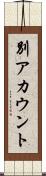 別アカウント Scroll