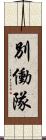 別働隊 Scroll