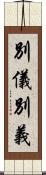 別儀 Scroll