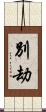 別劫 Scroll