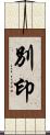 別印 Scroll