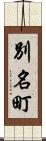 別名町 Scroll