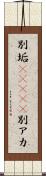 別垢(ateji) Scroll