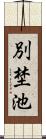 別埜池 Scroll