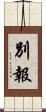 別報 Scroll