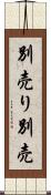 別売り Scroll