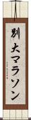 別大マラソン Scroll