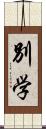 別学 Scroll