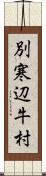 別寒辺牛村 Scroll