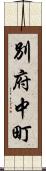 別府中町 Scroll