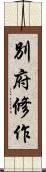 別府修作 Scroll
