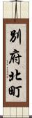 別府北町 Scroll